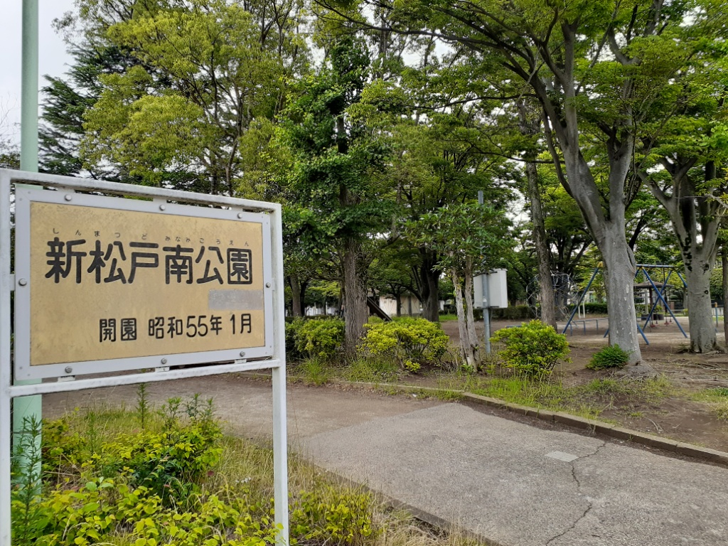 公園　新松戸南公園（公園）まで339m