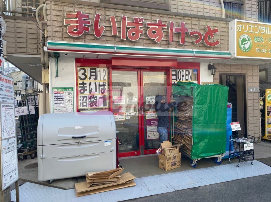 スーパー　まいばすけっと沼袋1丁目店（スーパー）まで680m