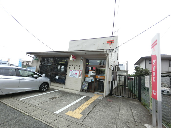 郵便局　上中居郵便局（郵便局）まで508m