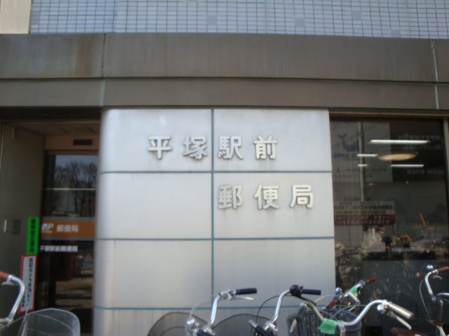 その他　平塚駅前郵便局（その他）まで1045m