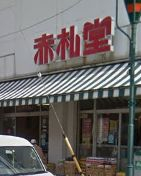 スーパー　赤札堂 根津店（スーパー）まで66m