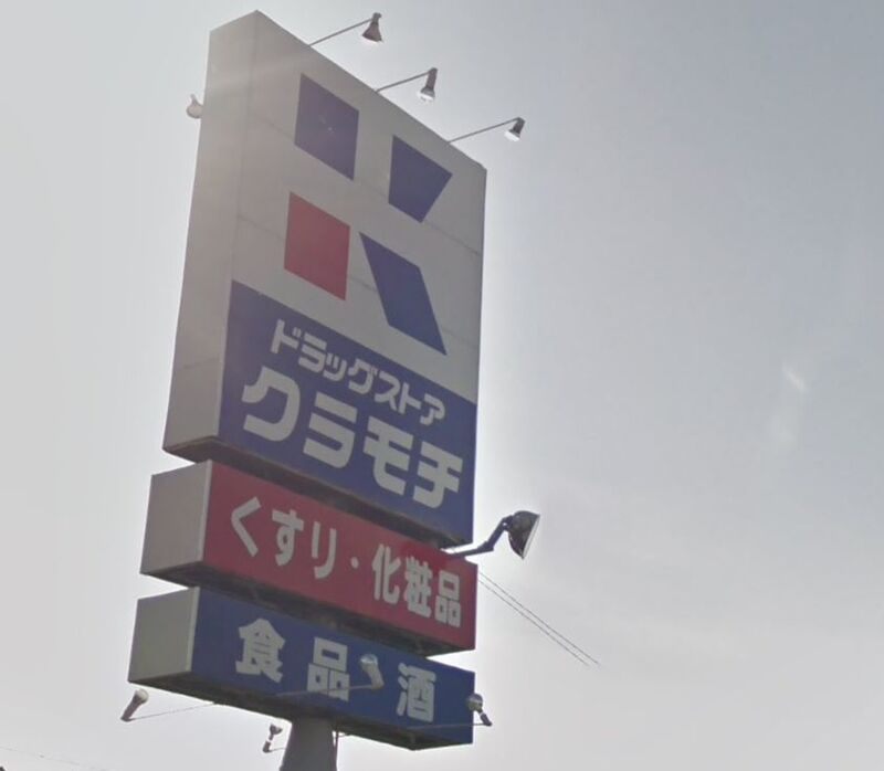 ドラックストア　ドラッグストアクラモチ境店（ドラッグストア）まで737m