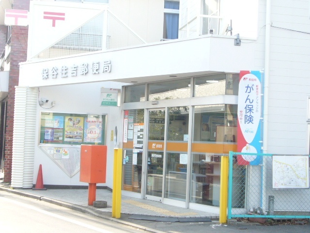 郵便局　保谷住吉郵便局（郵便局）まで555m