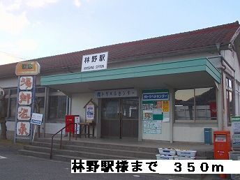 その他　林野駅様（その他）まで350m
