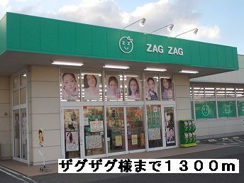 ドラックストア　ザグザグ様（ドラッグストア）まで1300m