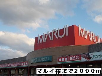 スーパー　マルイ様（スーパー）まで2000m