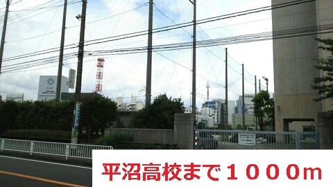 高校・高専　平沼高校（高校・高専）まで1000m