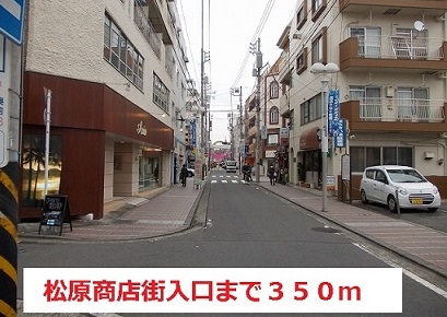その他　松原商店街（その他）まで350m