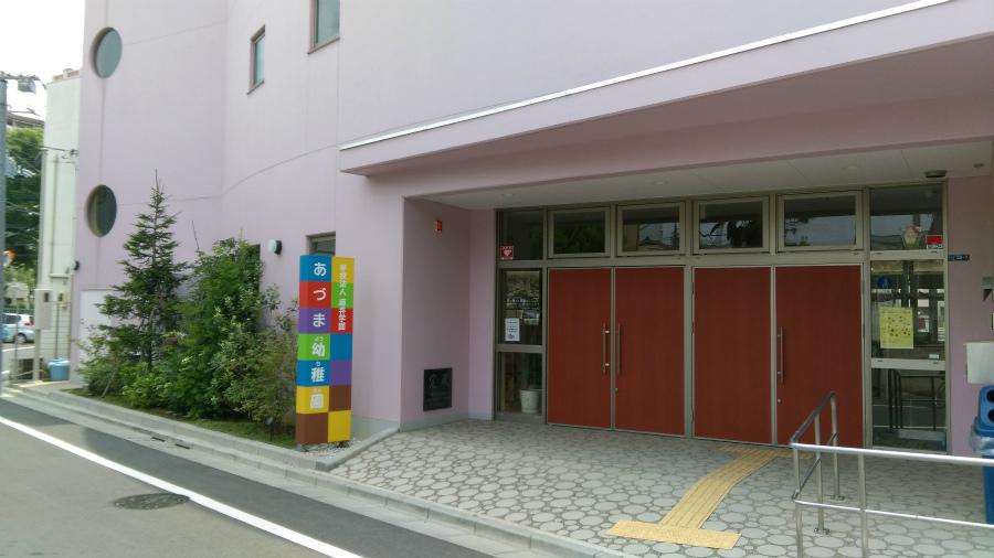 幼稚園・保育園　あづま幼稚園（幼稚園・保育園）まで385m