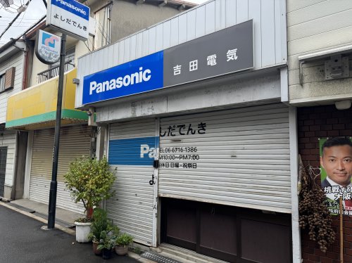 その他　吉田電気（その他）まで74m