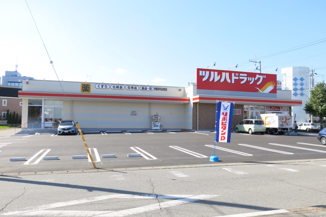 ドラックストア　ツルハドラッグ宇都宮平松本町店（ドラッグストア）まで204m