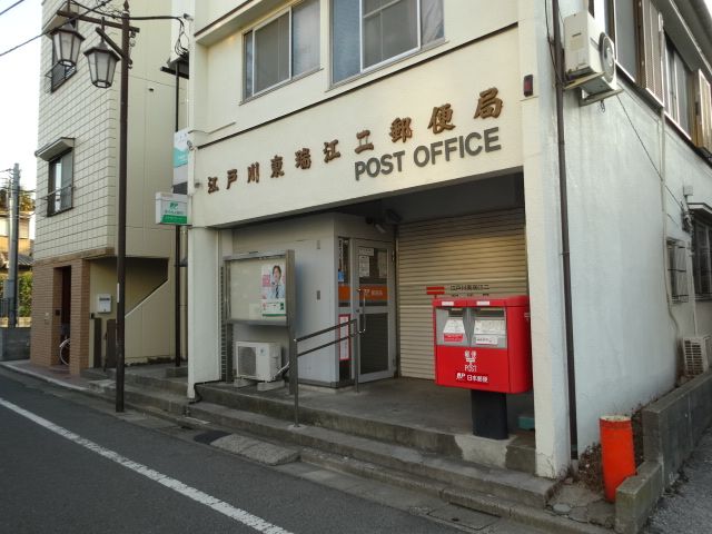 郵便局　東瑞江二郵便局（郵便局）まで300m