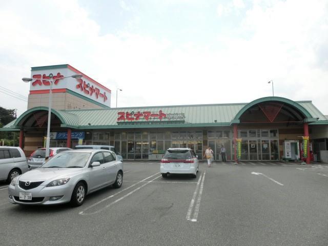スーパー　スピナマート中井店（スーパー）まで1050m