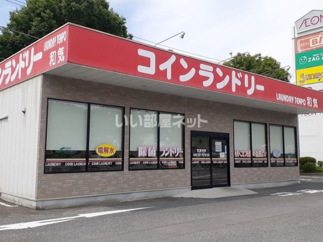 その他　コインランドリー和気店（その他）まで434m
