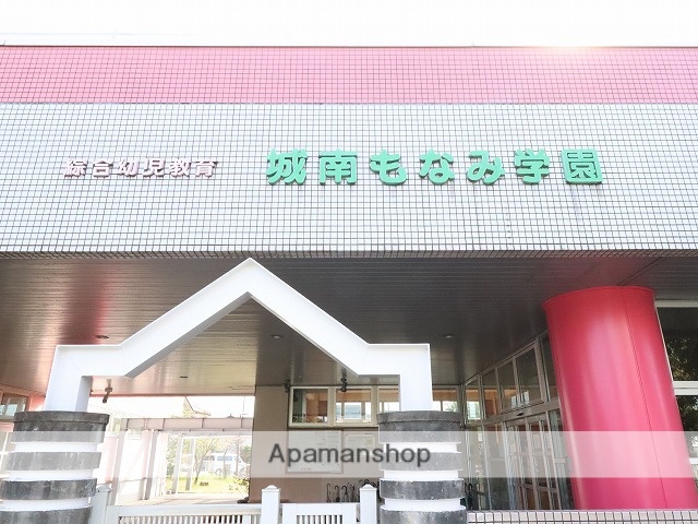 幼稚園・保育園　城南もなみ学園（幼稚園・保育園）まで526m