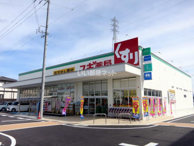 ドラックストア　スギ薬局フィール幸田店（ドラッグストア）まで925m