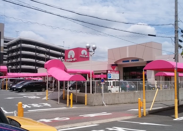 スーパー　アオキスーパー 長久手店（スーパー）まで555m