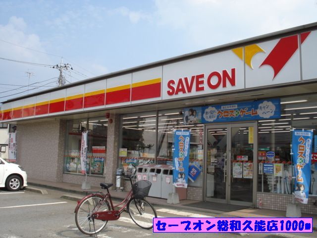 コンビニ　セーブオン総和久能店（コンビニ）まで1000m