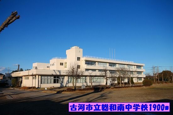 中学校　古河市立総和南中学校（中学校）まで1900m