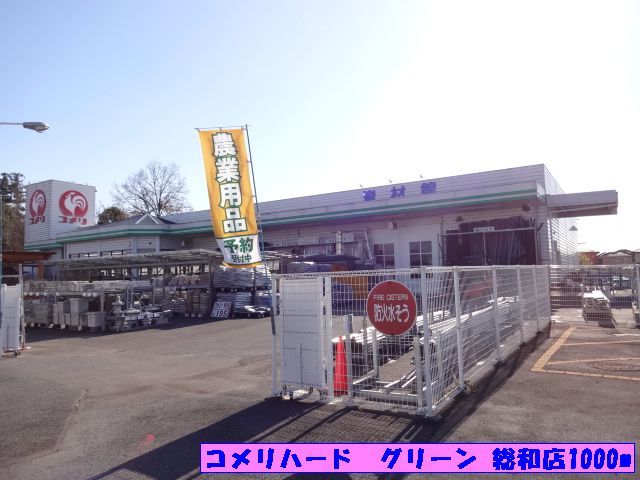 ホームセンター　コメリハード　グリーン 総和店（ホームセンター）まで1000m