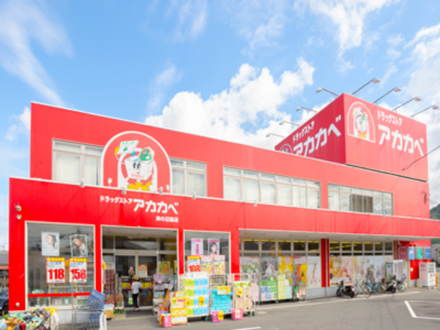 ドラックストア　ドラッグアカカベ中川店（ドラッグストア）まで178m