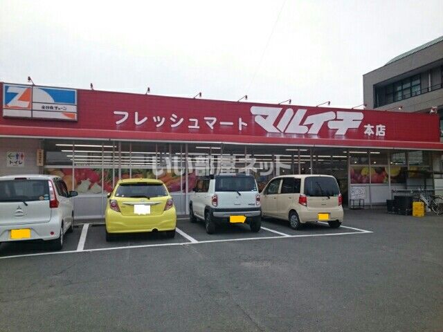 スーパー　フレッシュマートマルイチ本店（スーパー）まで337m