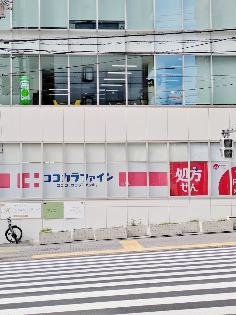 ドラックストア　ココカラファイン 目黒店（ドラッグストア）まで110m