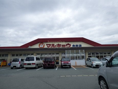 スーパー　マルキョウ　合志店（スーパー）まで1209m