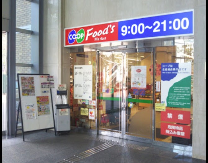 スーパー　生活協同組合コープこうべ コープ兵庫（スーパー）まで301m