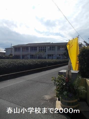 小学校　春山小学校（小学校）まで2000m