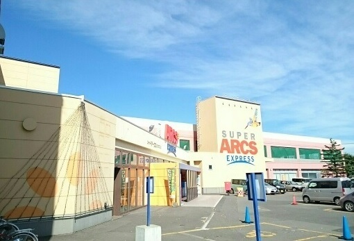 スーパー　スーパーアークスエクスプレス（スーパー）まで200m