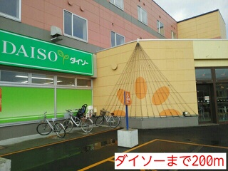 その他　ダイソー（その他）まで200m