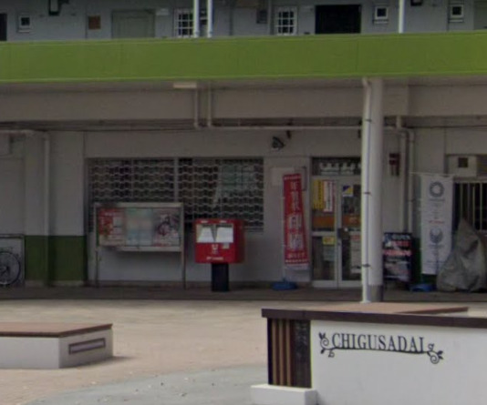 郵便局　千葉千草台郵便局（郵便局）まで919m