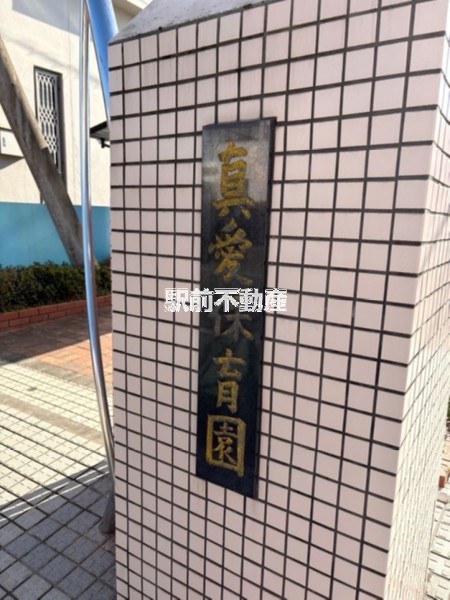 幼稚園・保育園　真愛保育園（幼稚園・保育園）まで300m