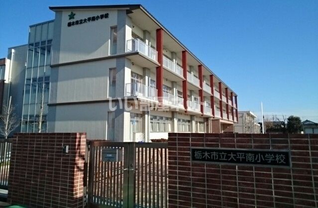 小学校　栃木市立大平南小学校（小学校）まで2186m