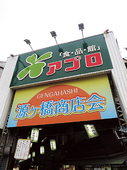 スーパー　食品館アプロ 源ヶ橋店（スーパー）まで710m