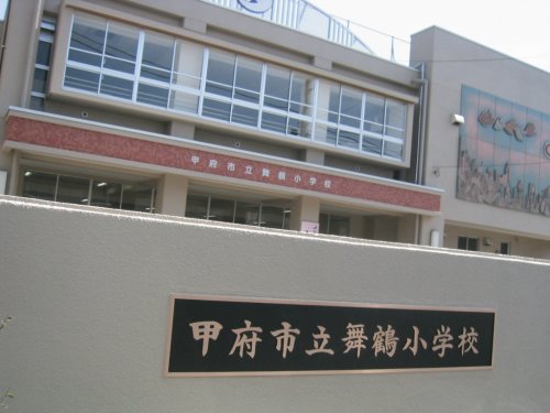 小学校　甲府市立舞鶴小学校（小学校）まで248m