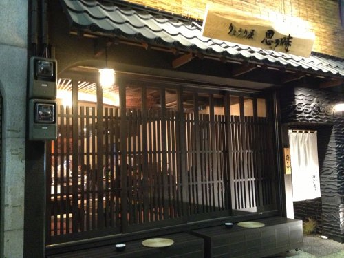 飲食店　りょうり屋「恩の時」（飲食店）まで471m