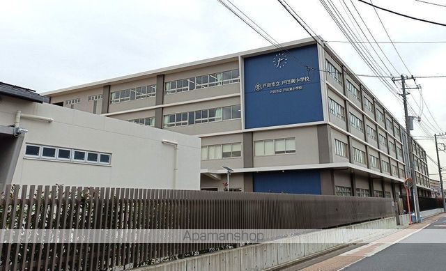 中学校　戸田市立戸田東中学校（中学校）まで436m