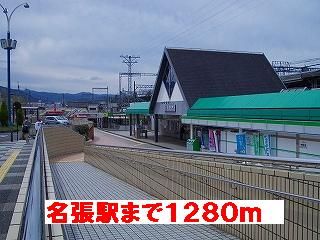 その他　名張駅（その他）まで1280m