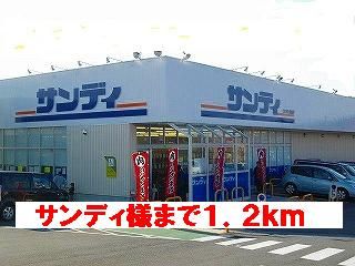 スーパー　スーパーサンディ（スーパー）まで1200m
