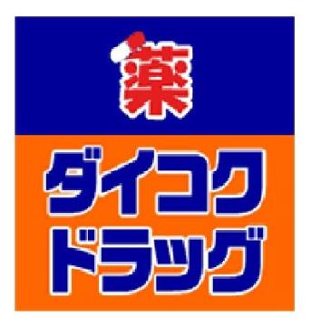 その他　ダイコクドラッグ寺田町駅前店（その他）まで345m