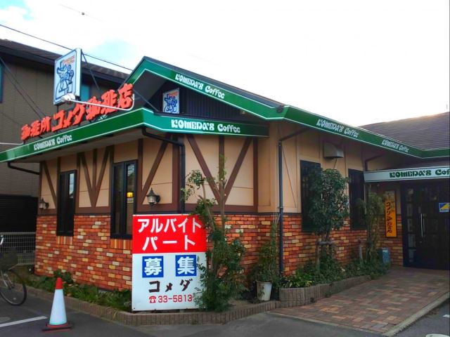 飲食店　コメダ珈琲店（飲食店）まで550m