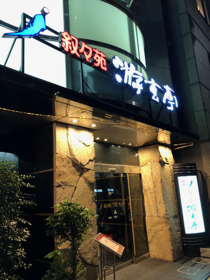飲食店　游玄亭西麻布本館（飲食店）まで284m