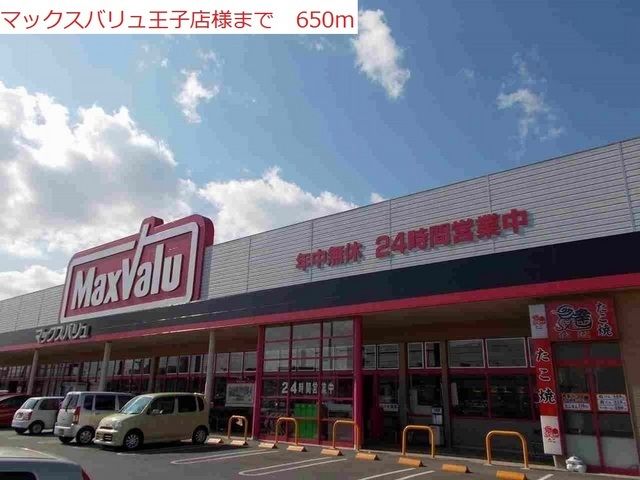 スーパー　マックスバリュ王子店（スーパー）まで650m