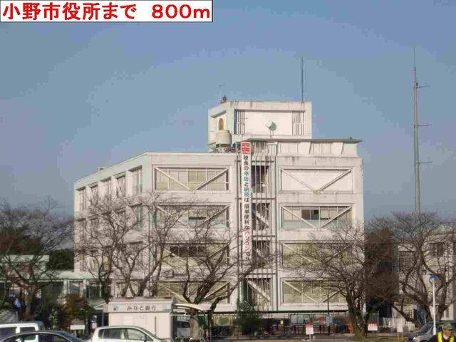 役所　小野市役所（役所）まで800m