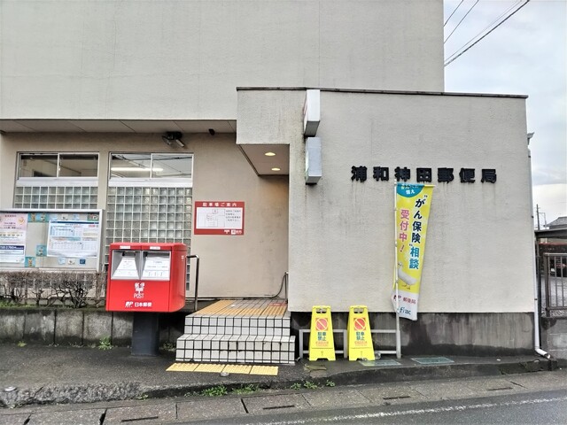 郵便局　浦和神田郵便局（郵便局）まで700m