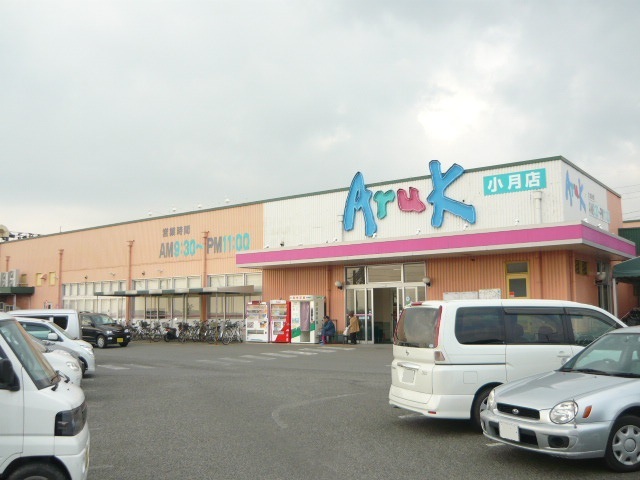 スーパー　アルク（スーパー）まで1000m