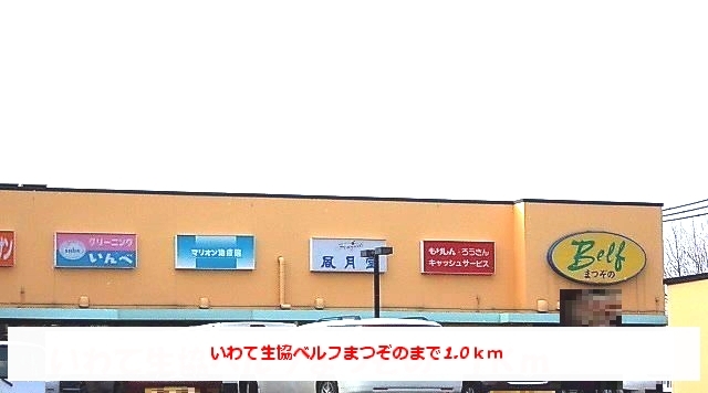 スーパー　いわて生協ベルフ松園（スーパー）まで1000m