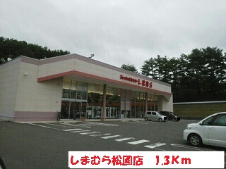 その他　しまむら松園店（その他）まで1300m